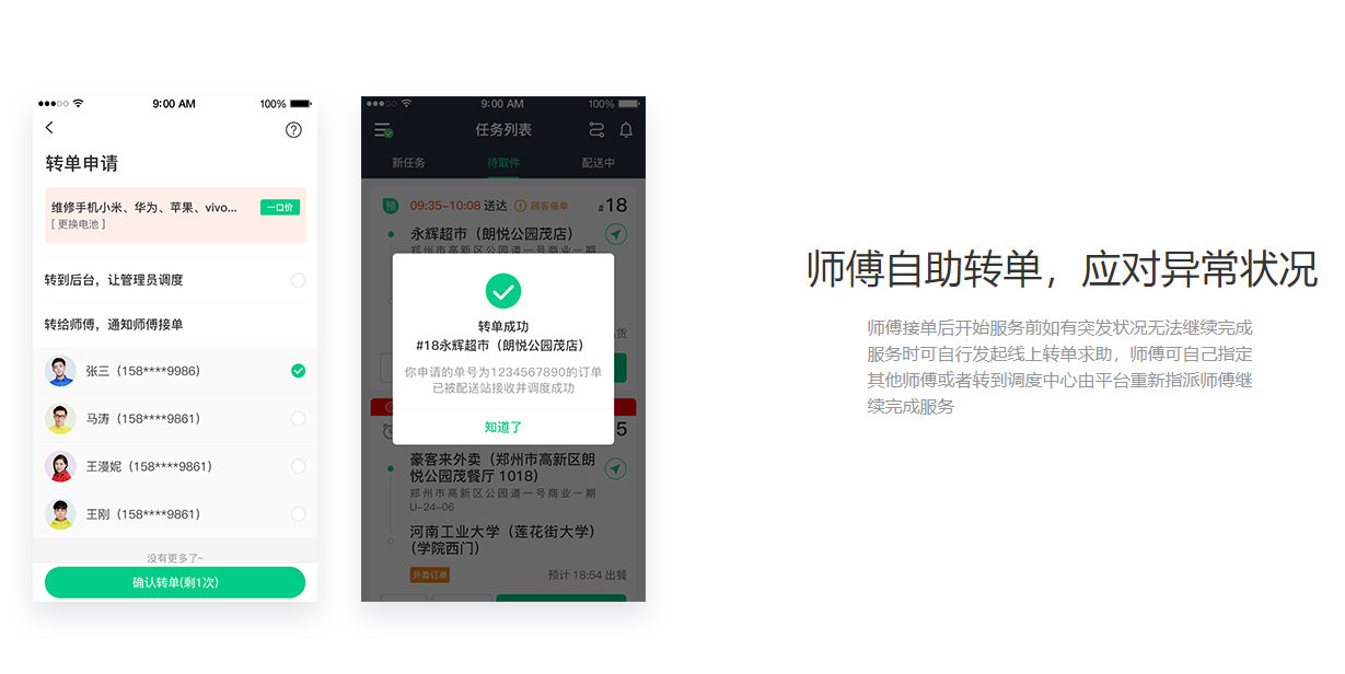 師傅自助轉單，應對異常狀況.png