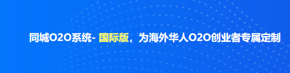 安菲同城O2O系統- 國際版，為海外華人O2O創業者專屬定制.png